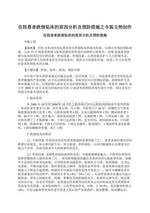 住院患者跌倒坠床的原因分析及预防措施之令狐文艳创作文档格式.docx