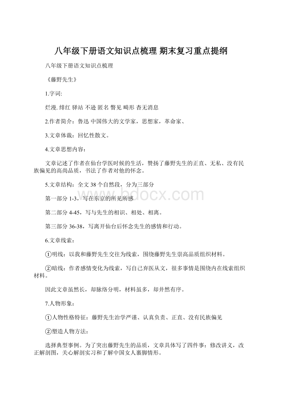 八年级下册语文知识点梳理 期末复习重点提纲Word格式文档下载.docx_第1页