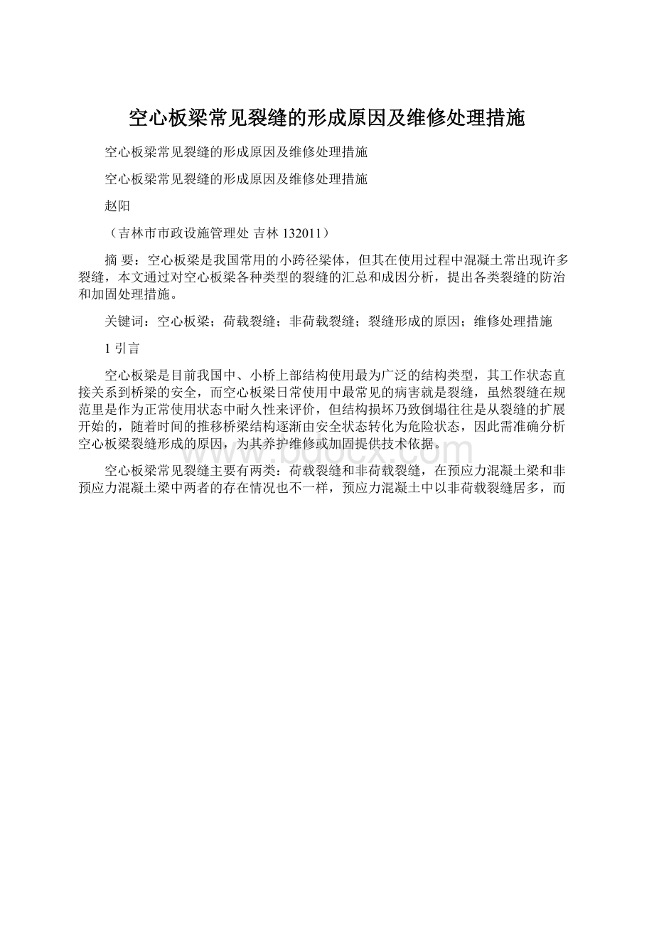 空心板梁常见裂缝的形成原因及维修处理措施Word格式.docx