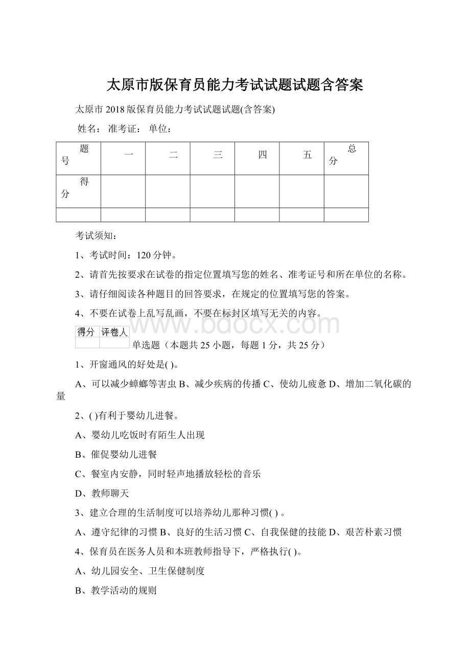 太原市版保育员能力考试试题试题含答案.docx_第1页