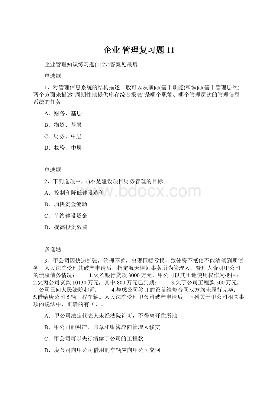 企业 管理复习题11文档格式.docx_第1页