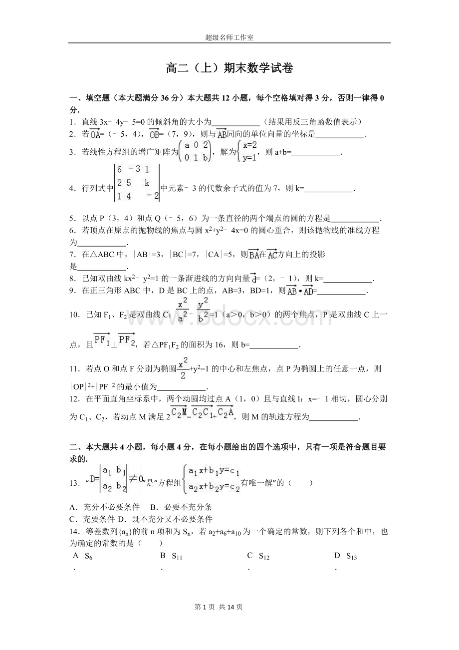 -上海市徐汇区高二上期末数学试卷解析版Word格式.doc_第1页