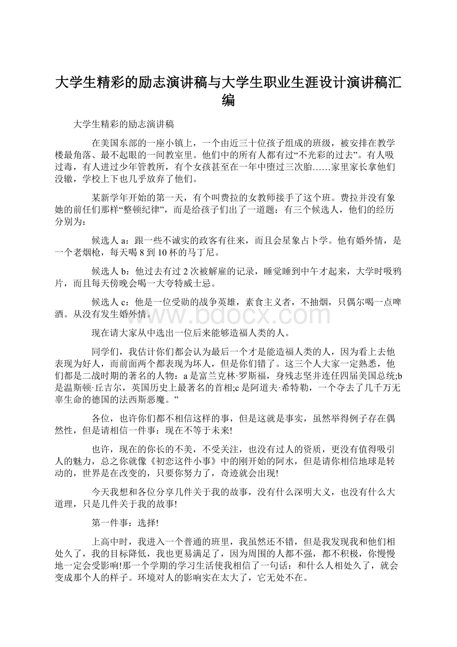 大学生精彩的励志演讲稿与大学生职业生涯设计演讲稿汇编.docx