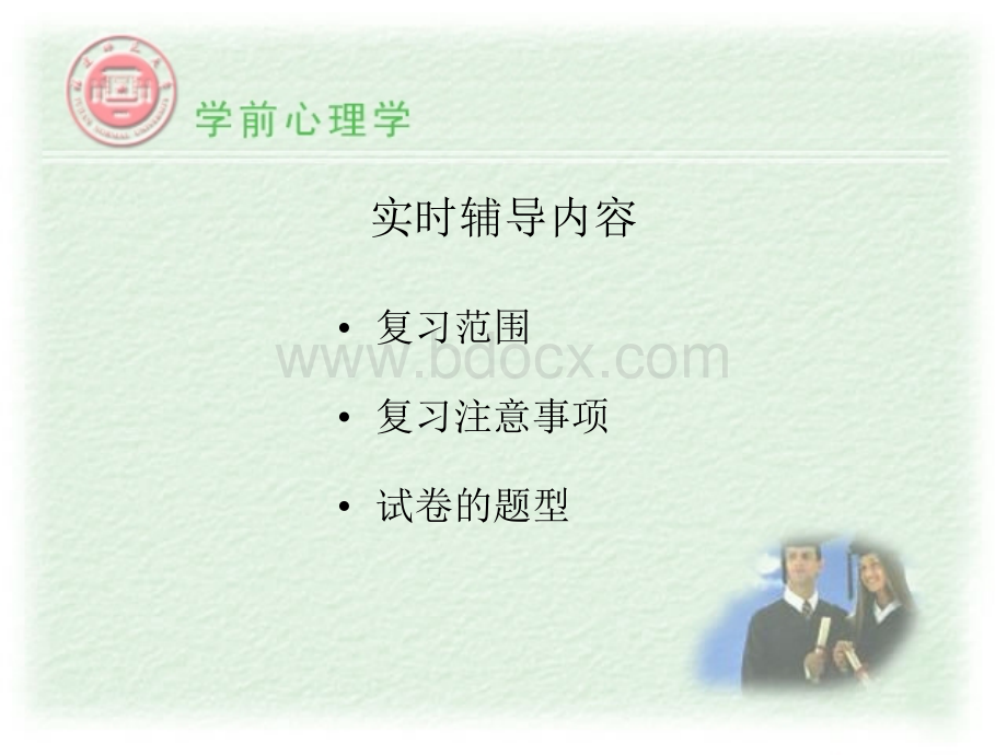 学前心理学视频辅导.ppt