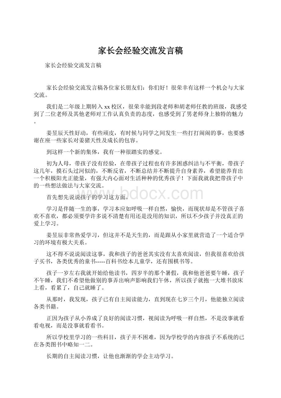 家长会经验交流发言稿.docx_第1页