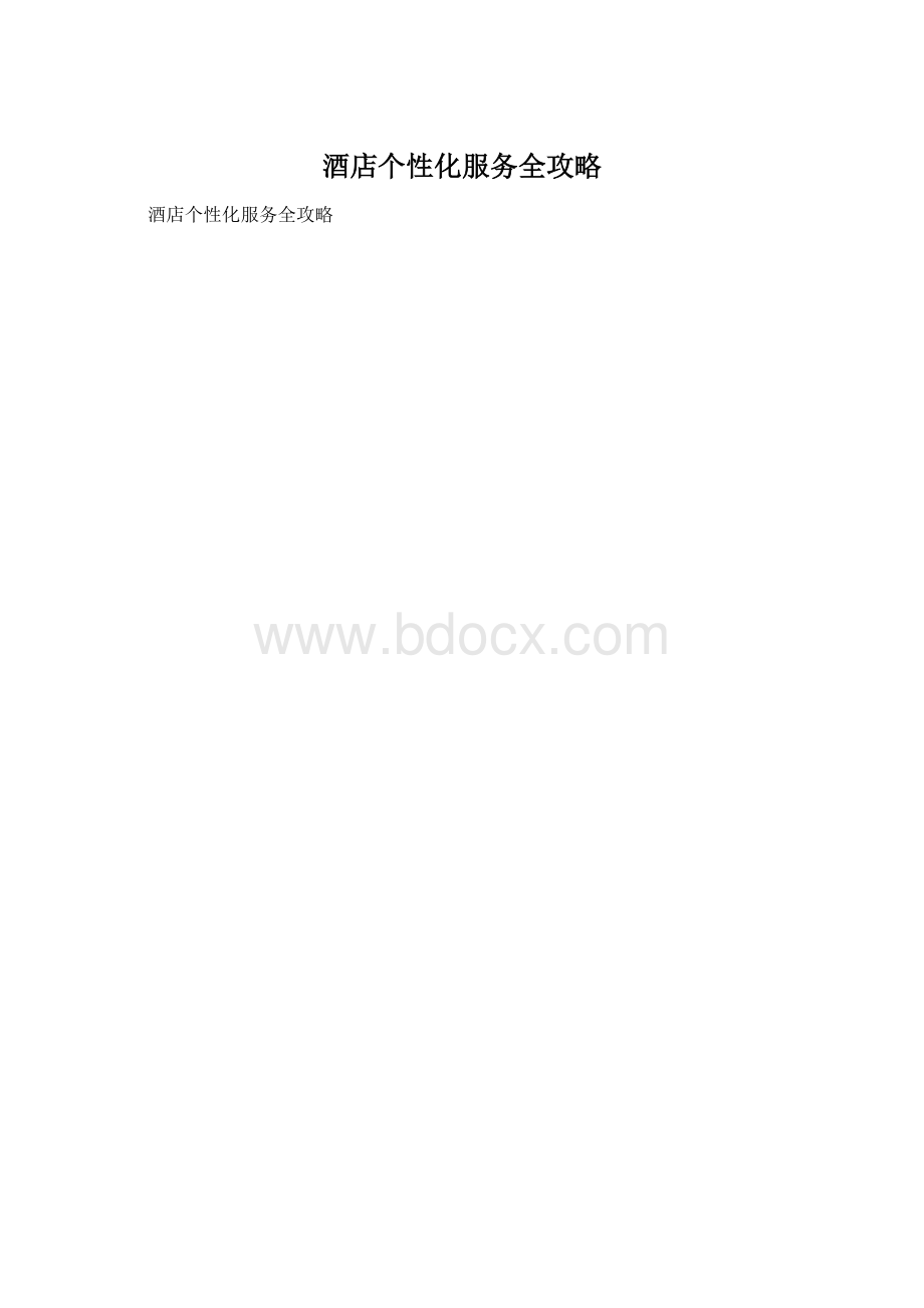 酒店个性化服务全攻略.docx