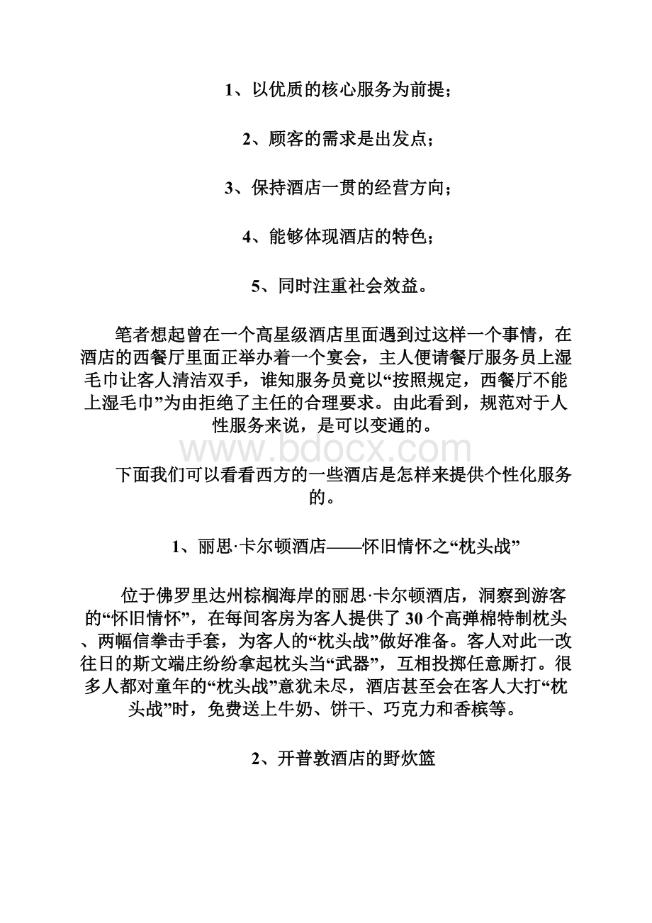 酒店个性化服务全攻略Word文档下载推荐.docx_第3页