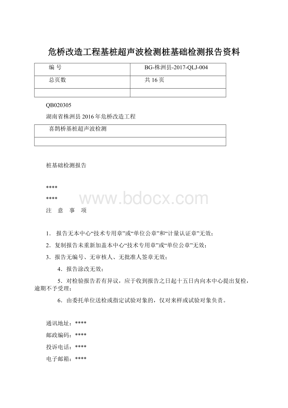 危桥改造工程基桩超声波检测桩基础检测报告资料Word下载.docx_第1页