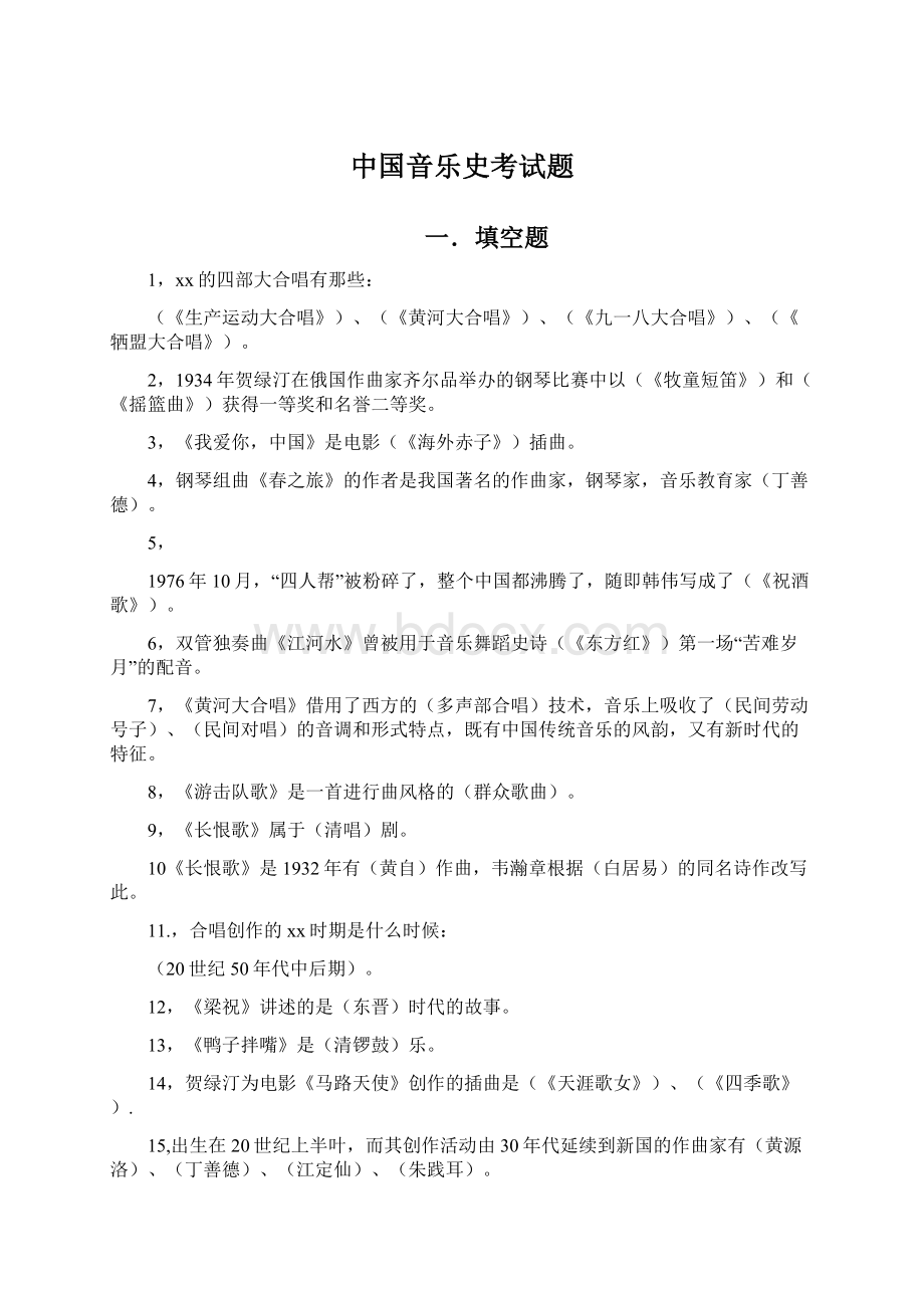 中国音乐史考试题Word文档格式.docx