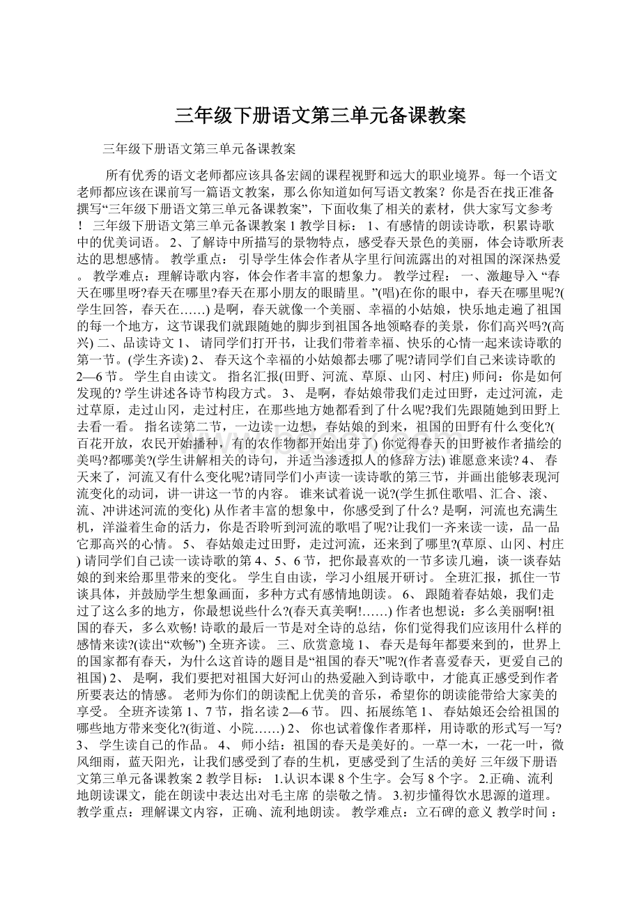 三年级下册语文第三单元备课教案Word文件下载.docx