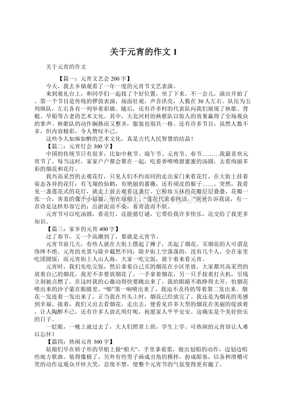 关于元宵的作文1Word格式文档下载.docx