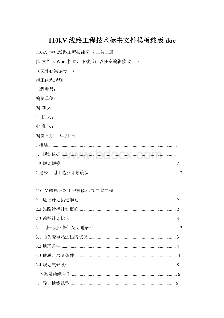 110kV线路工程技术标书文件模板终版docWord下载.docx_第1页