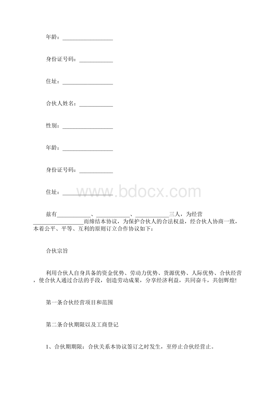 三人合伙经营协议书通用版实用版标准版.docx_第2页