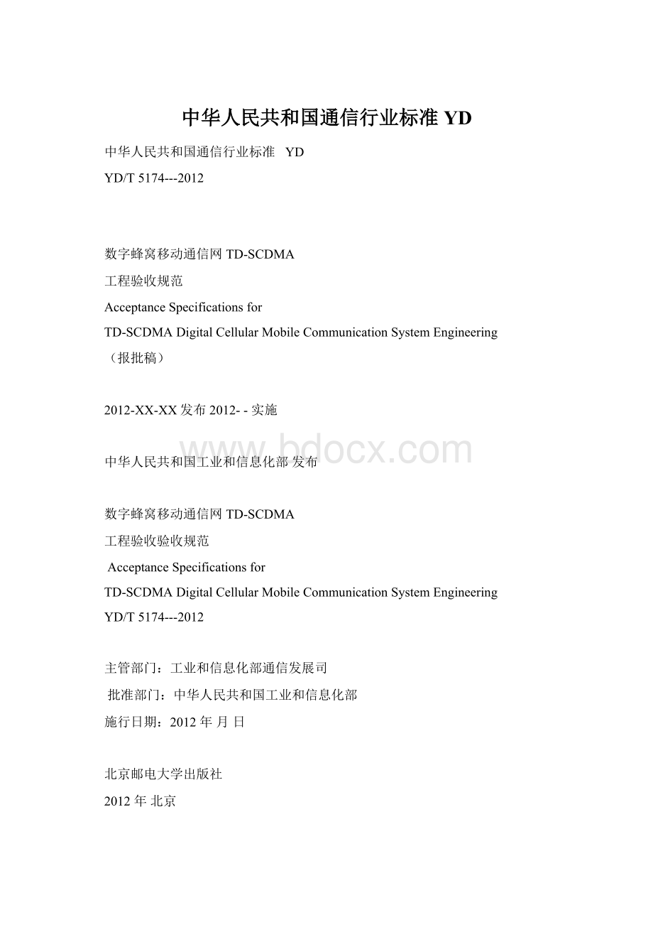 中华人民共和国通信行业标准YD.docx