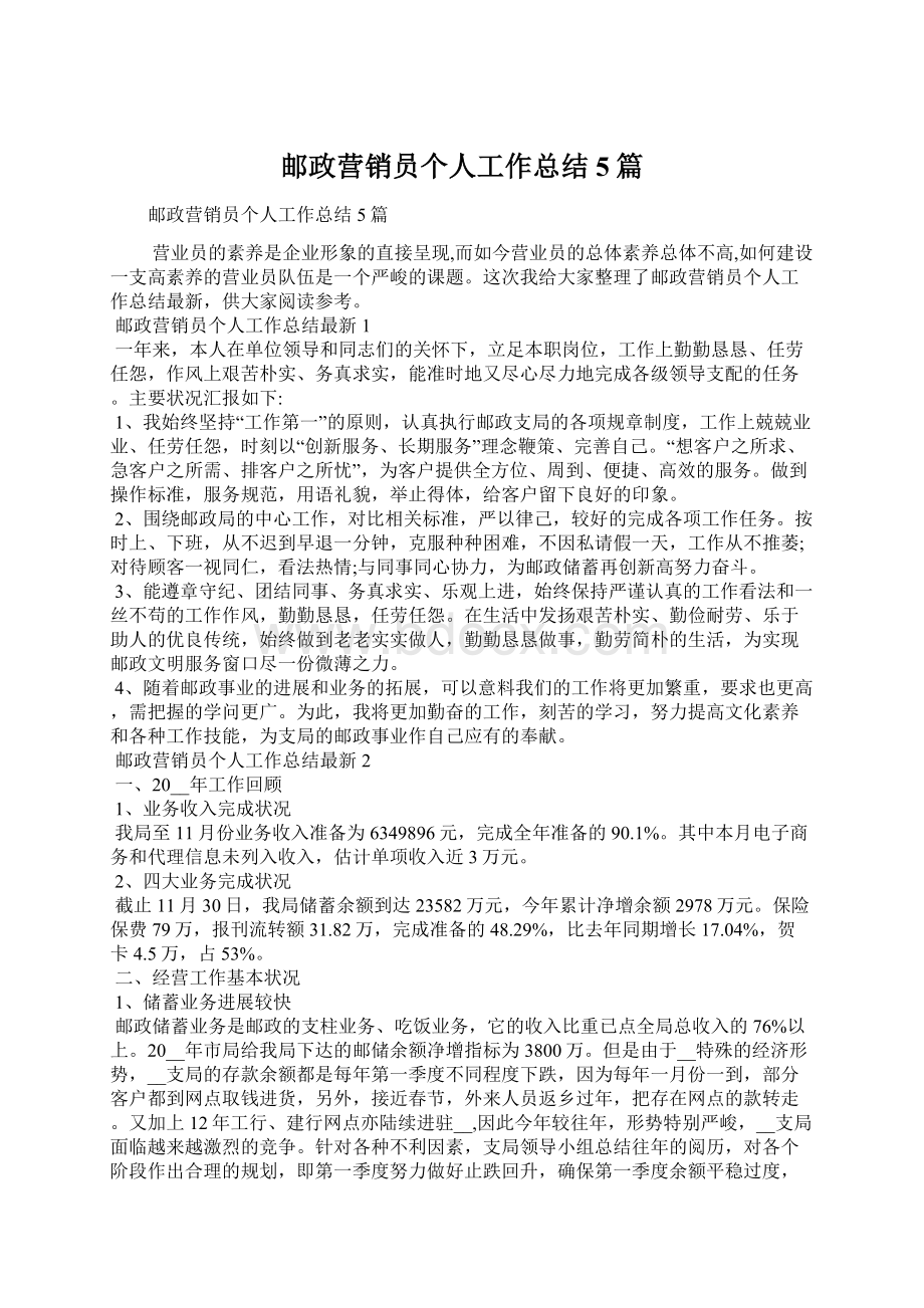 邮政营销员个人工作总结5篇.docx