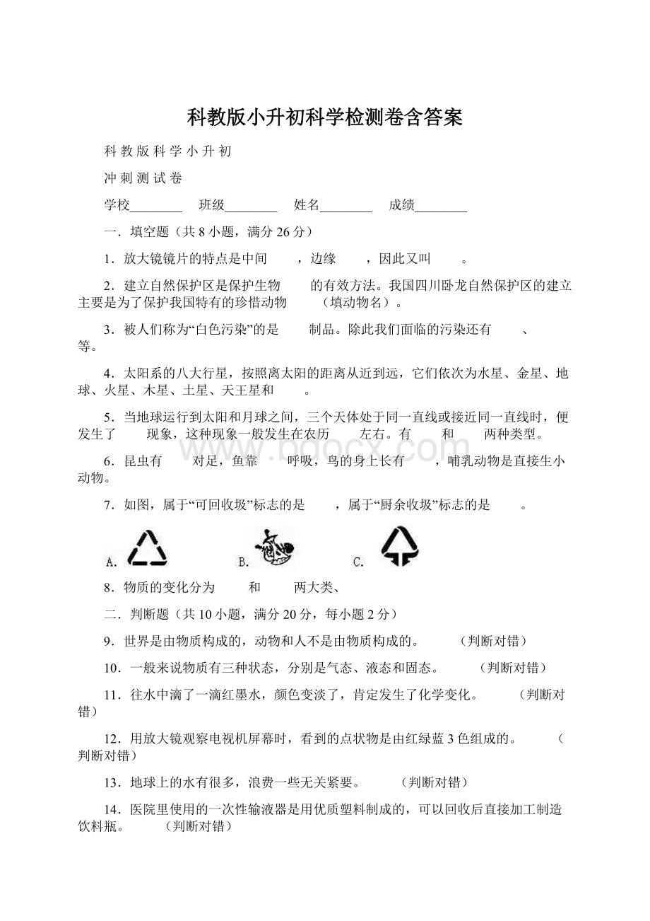 科教版小升初科学检测卷含答案.docx