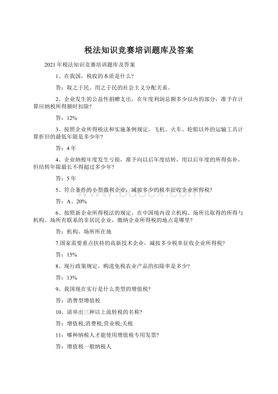 税法知识竞赛培训题库及答案.docx_第1页