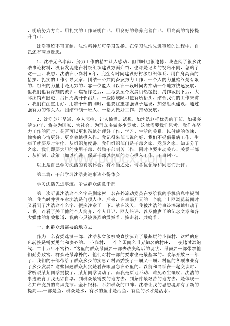 干部学习沈浩先进事迹心得体会多篇范文.docx_第2页