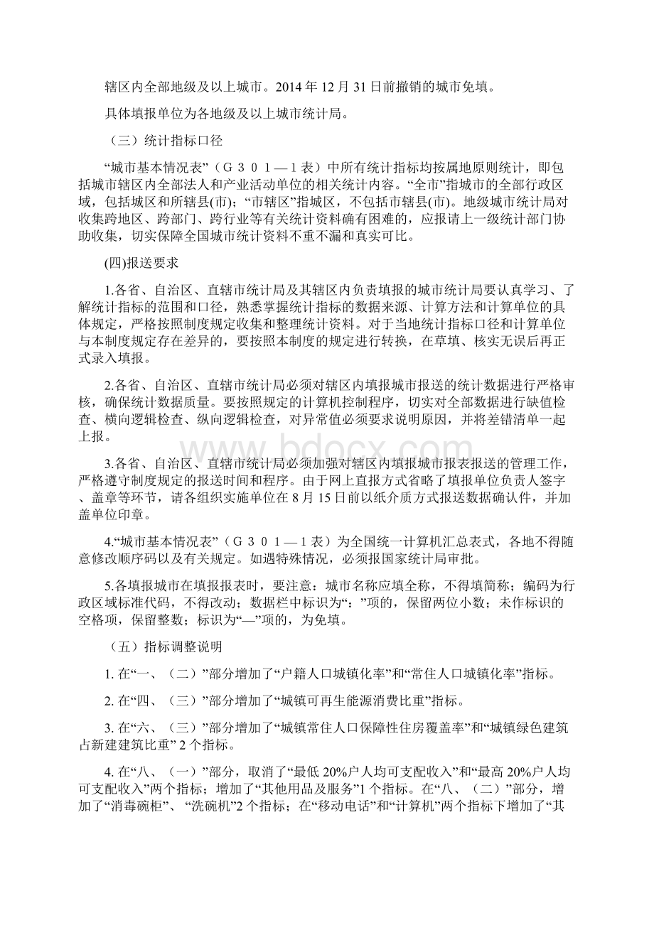 城基本情况统计报表制度文档格式.docx_第2页