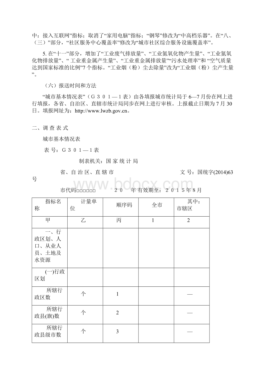 城基本情况统计报表制度文档格式.docx_第3页