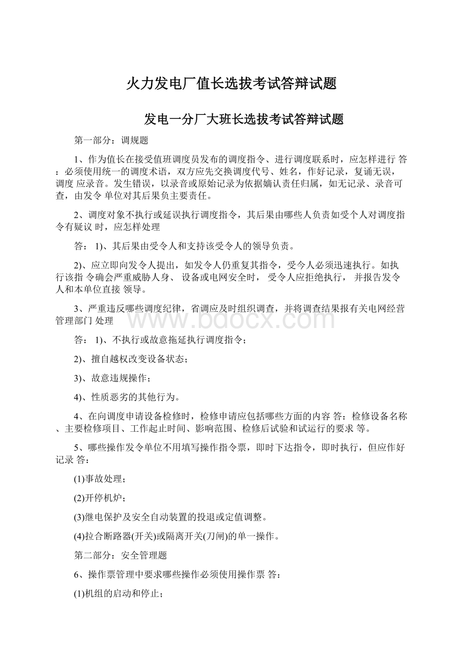 火力发电厂值长选拔考试答辩试题.docx_第1页