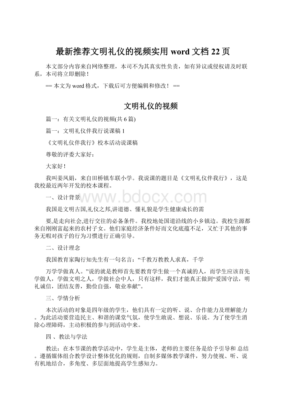 最新推荐文明礼仪的视频实用word文档 22页Word文档格式.docx