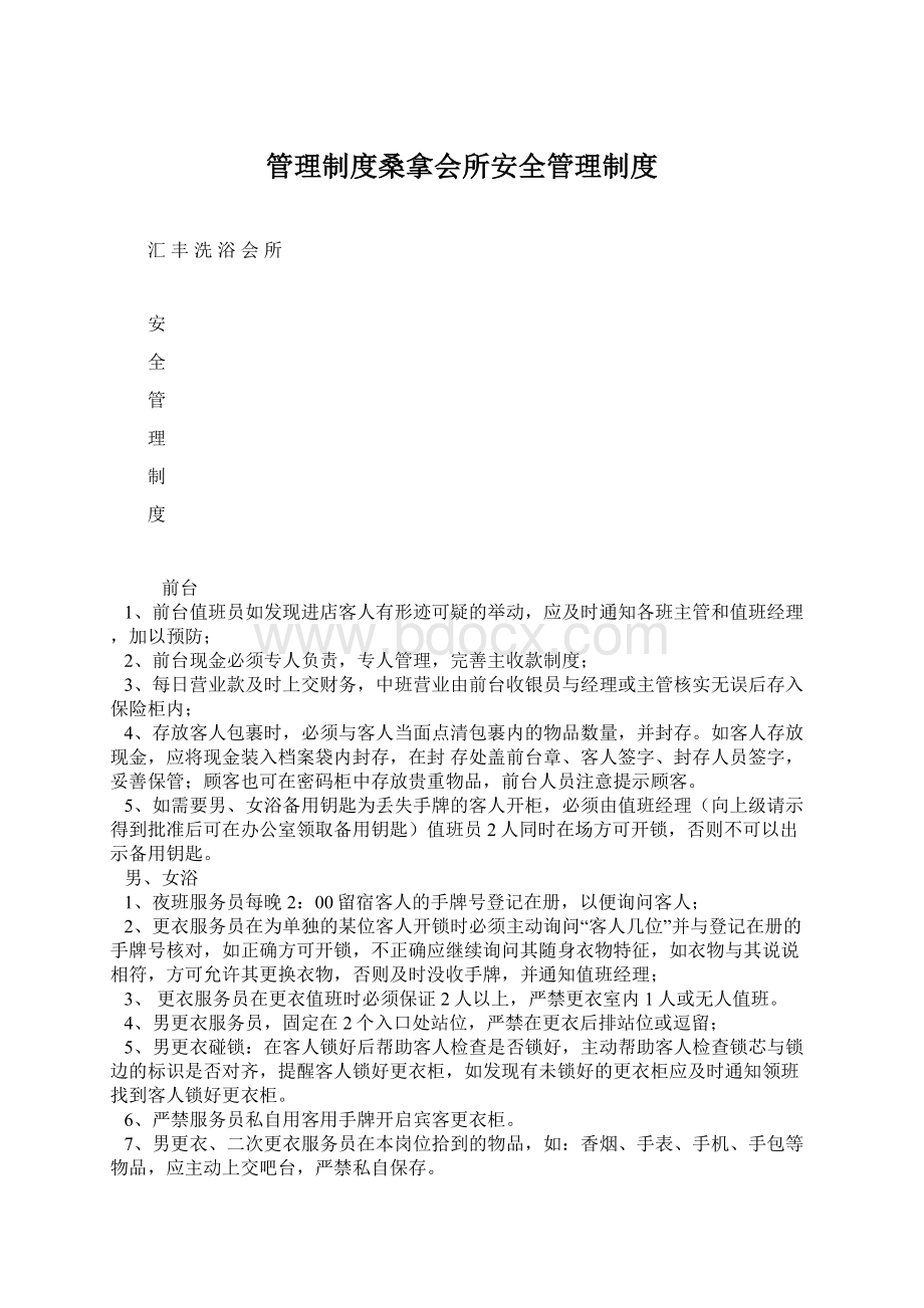 管理制度桑拿会所安全管理制度Word文档格式.docx