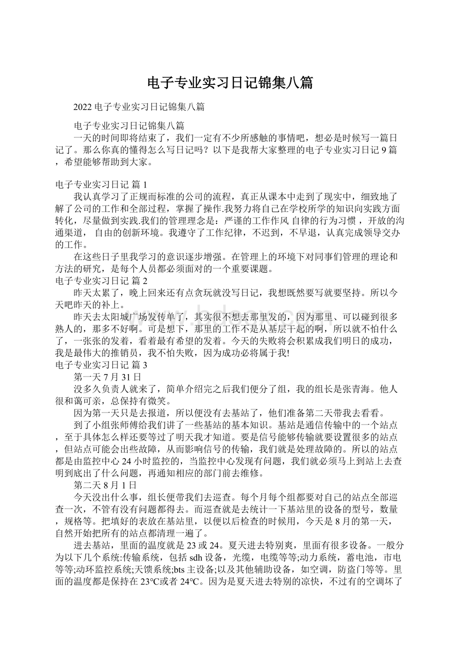 电子专业实习日记锦集八篇文档格式.docx_第1页