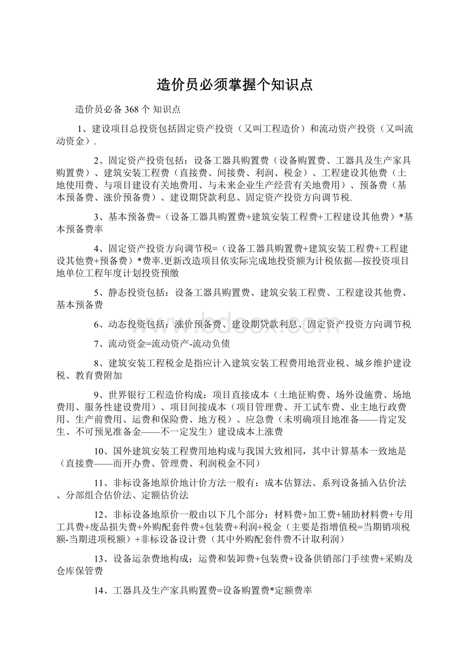 造价员必须掌握个知识点Word文档下载推荐.docx