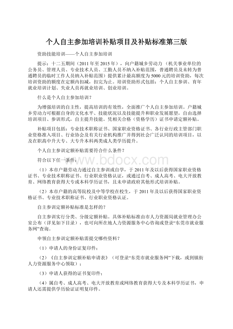 个人自主参加培训补贴项目及补贴标准第三版.docx