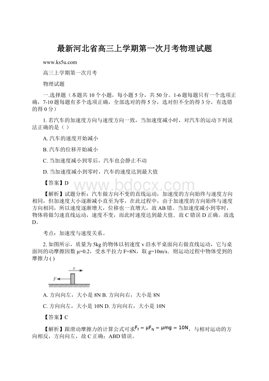 最新河北省高三上学期第一次月考物理试题Word文件下载.docx