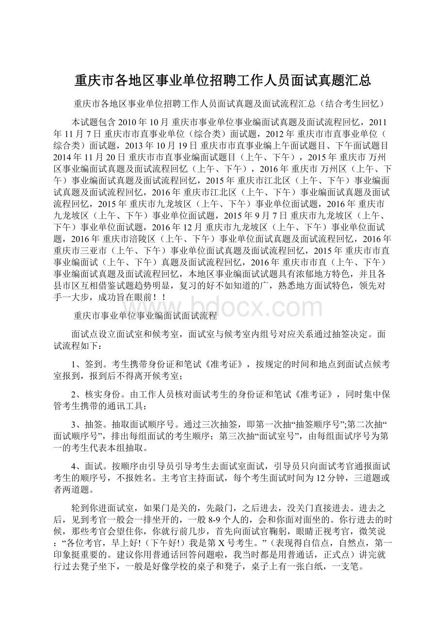 重庆市各地区事业单位招聘工作人员面试真题汇总.docx