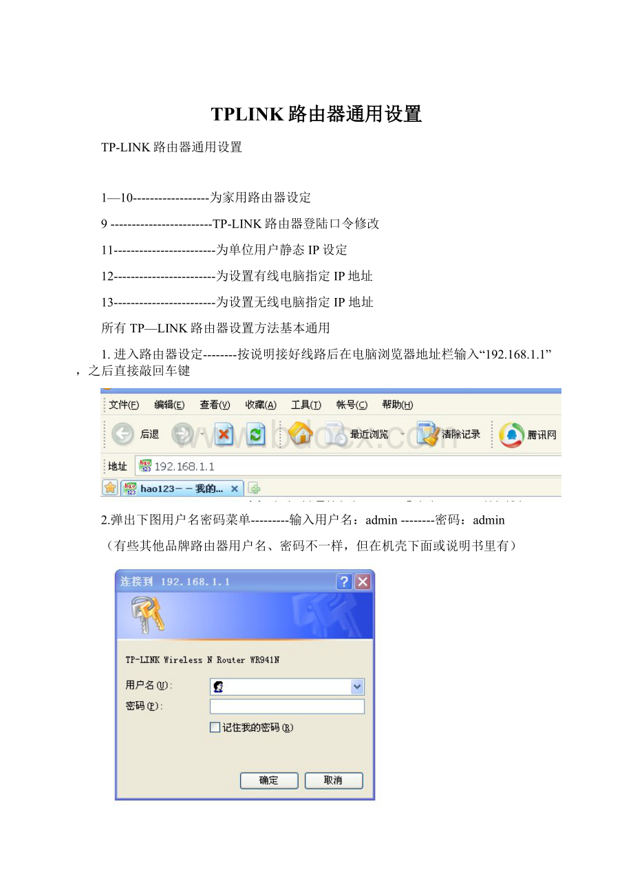 TPLINK路由器通用设置Word下载.docx