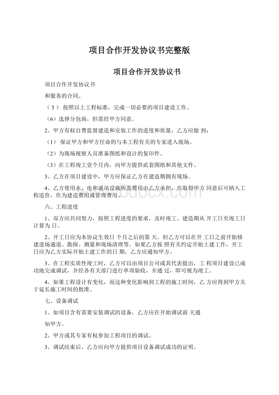 项目合作开发协议书完整版Word下载.docx_第1页