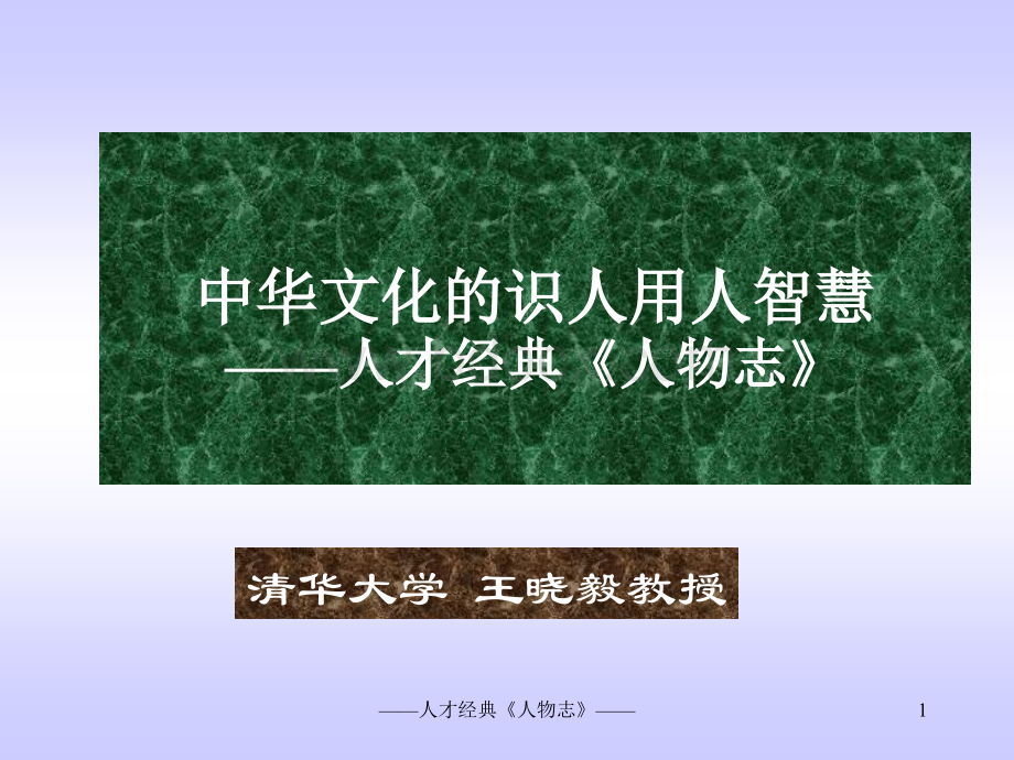 中华文化的识人用人智慧《人物志》解读(一天).ppt_第1页