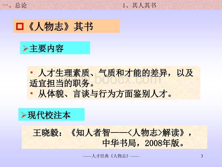 中华文化的识人用人智慧《人物志》解读(一天).ppt_第3页