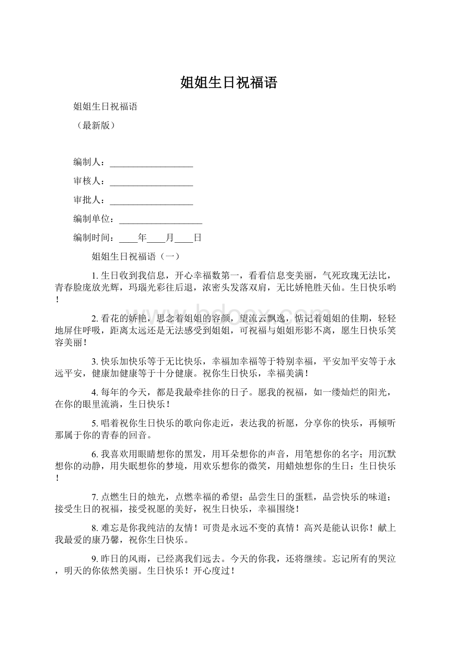 姐姐生日祝福语文档格式.docx