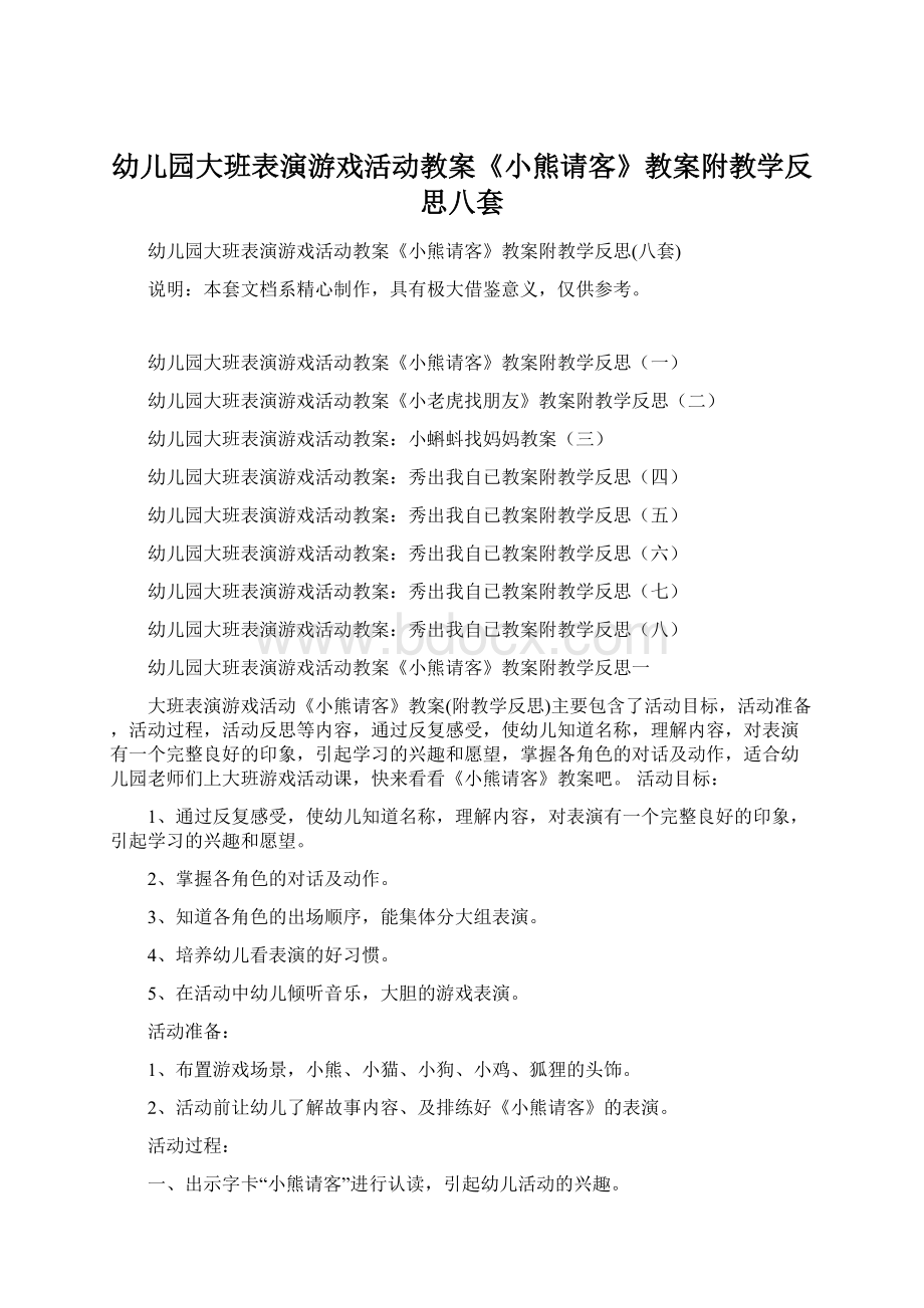 幼儿园大班表演游戏活动教案《小熊请客》教案附教学反思八套.docx_第1页