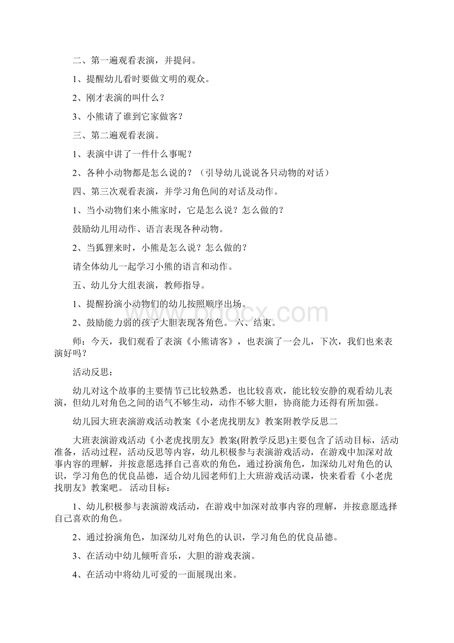 幼儿园大班表演游戏活动教案《小熊请客》教案附教学反思八套.docx_第2页