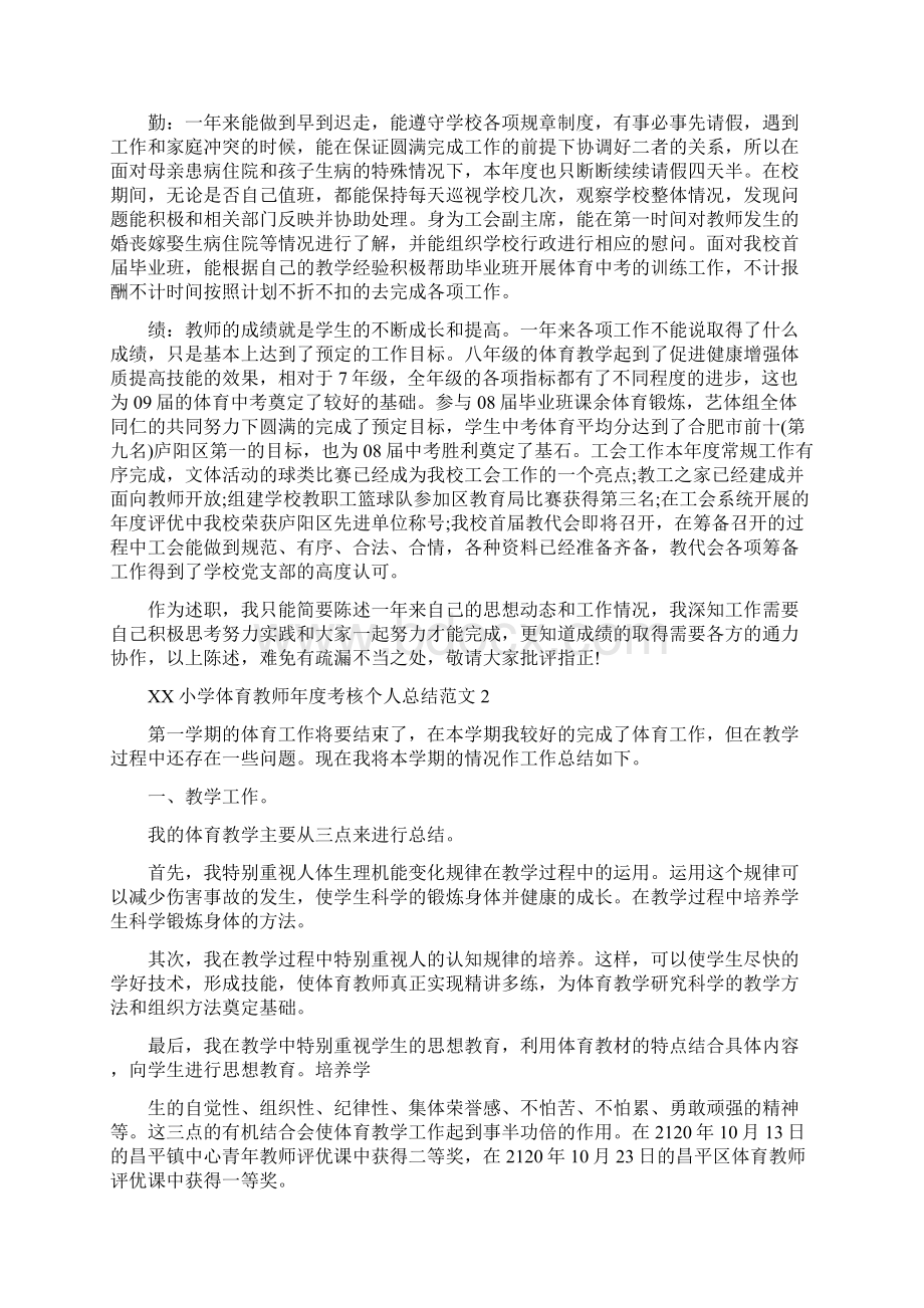 小学体育教师年度考核个人工作总结Word文件下载.docx_第2页