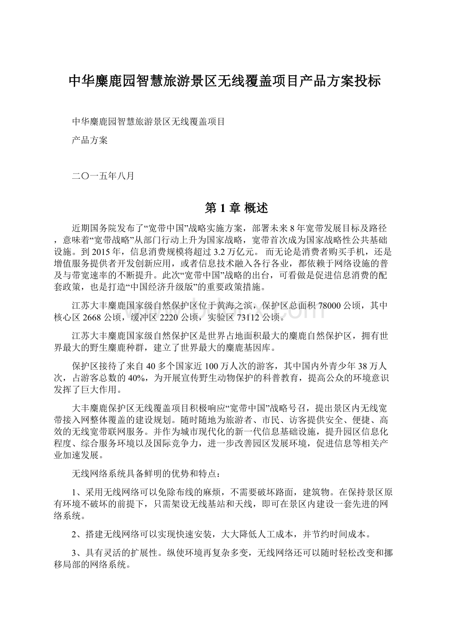 中华麋鹿园智慧旅游景区无线覆盖项目产品方案投标Word下载.docx_第1页