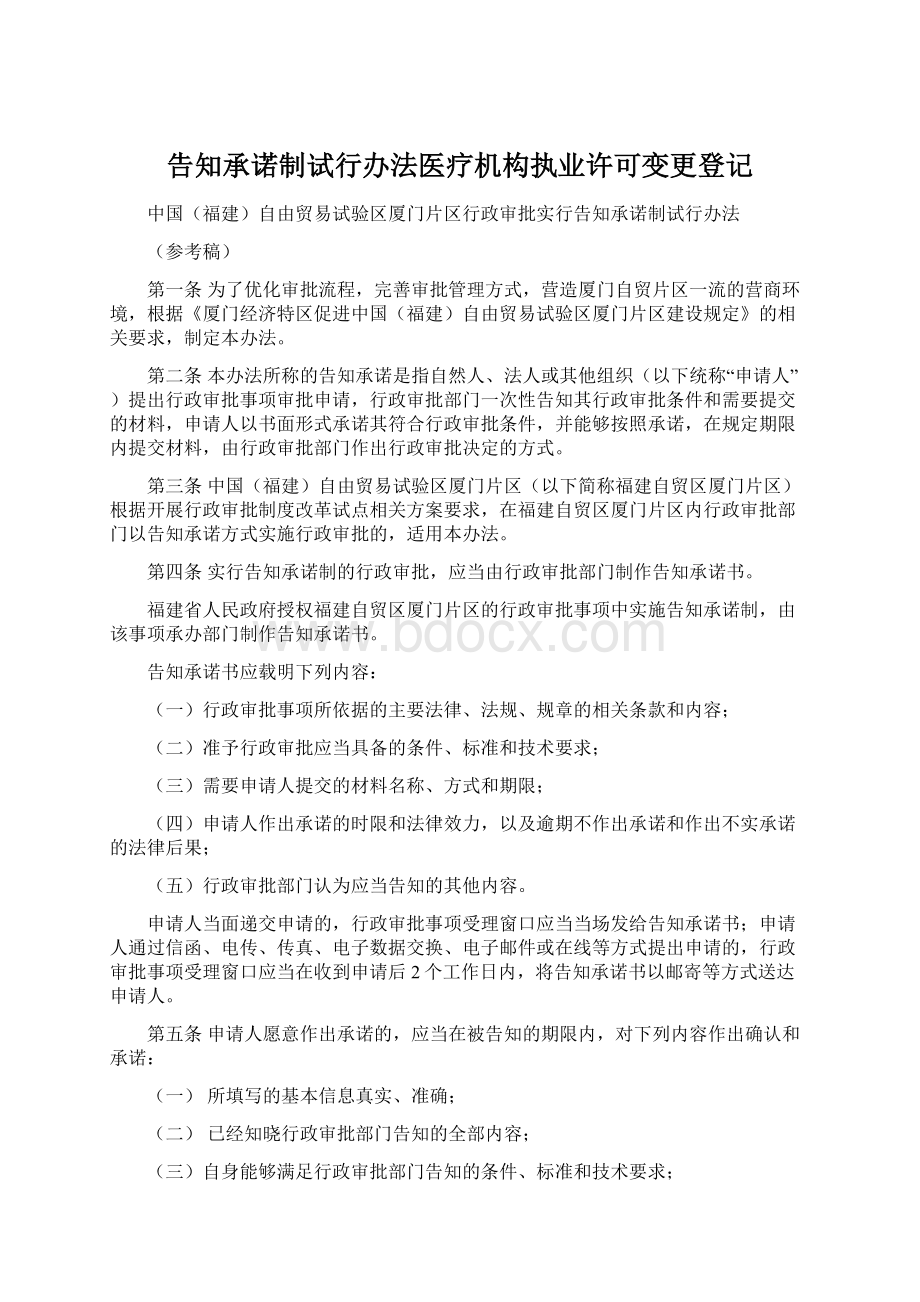 告知承诺制试行办法医疗机构执业许可变更登记Word格式.docx