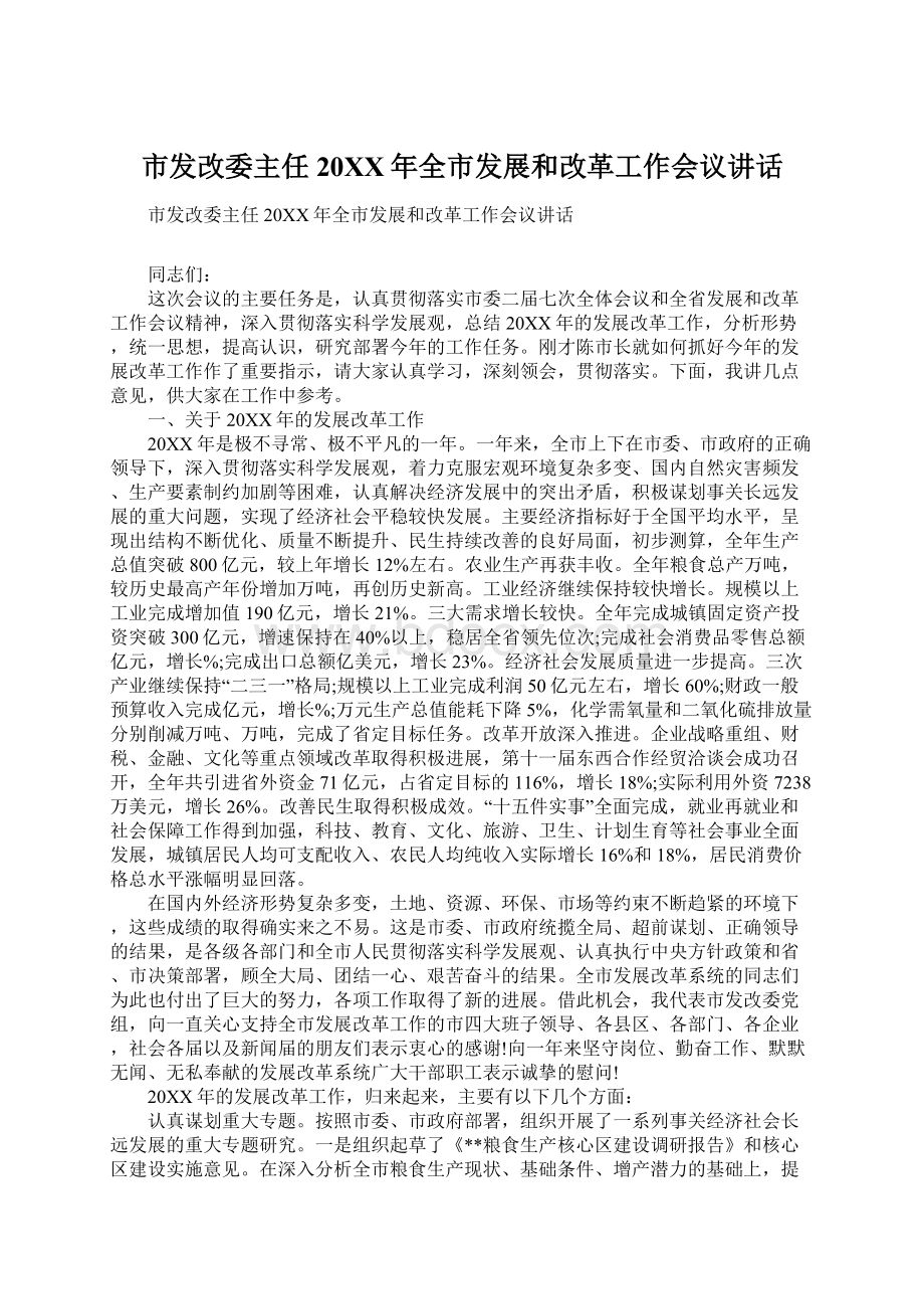 市发改委主任20XX年全市发展和改革工作会议讲话.docx