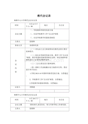 教代会记录Word文档下载推荐.docx