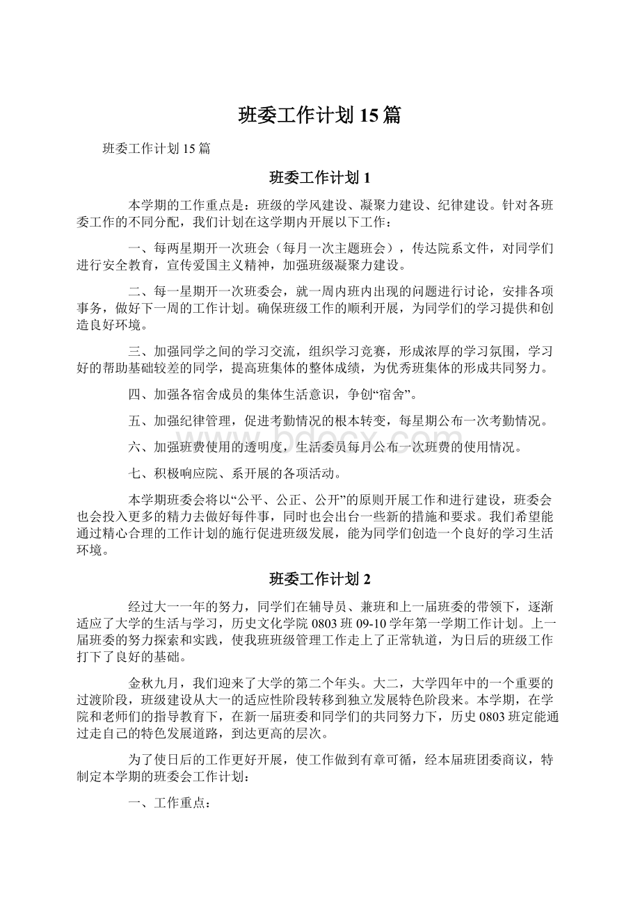 班委工作计划15篇.docx