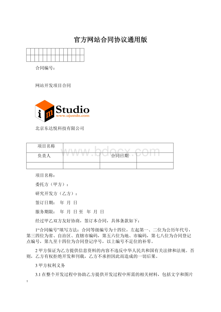 官方网站合同协议通用版Word格式.docx_第1页