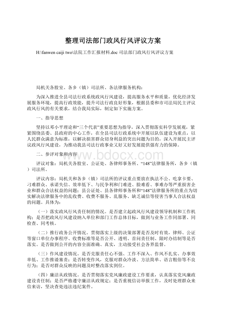 整理司法部门政风行风评议方案Word文档格式.docx