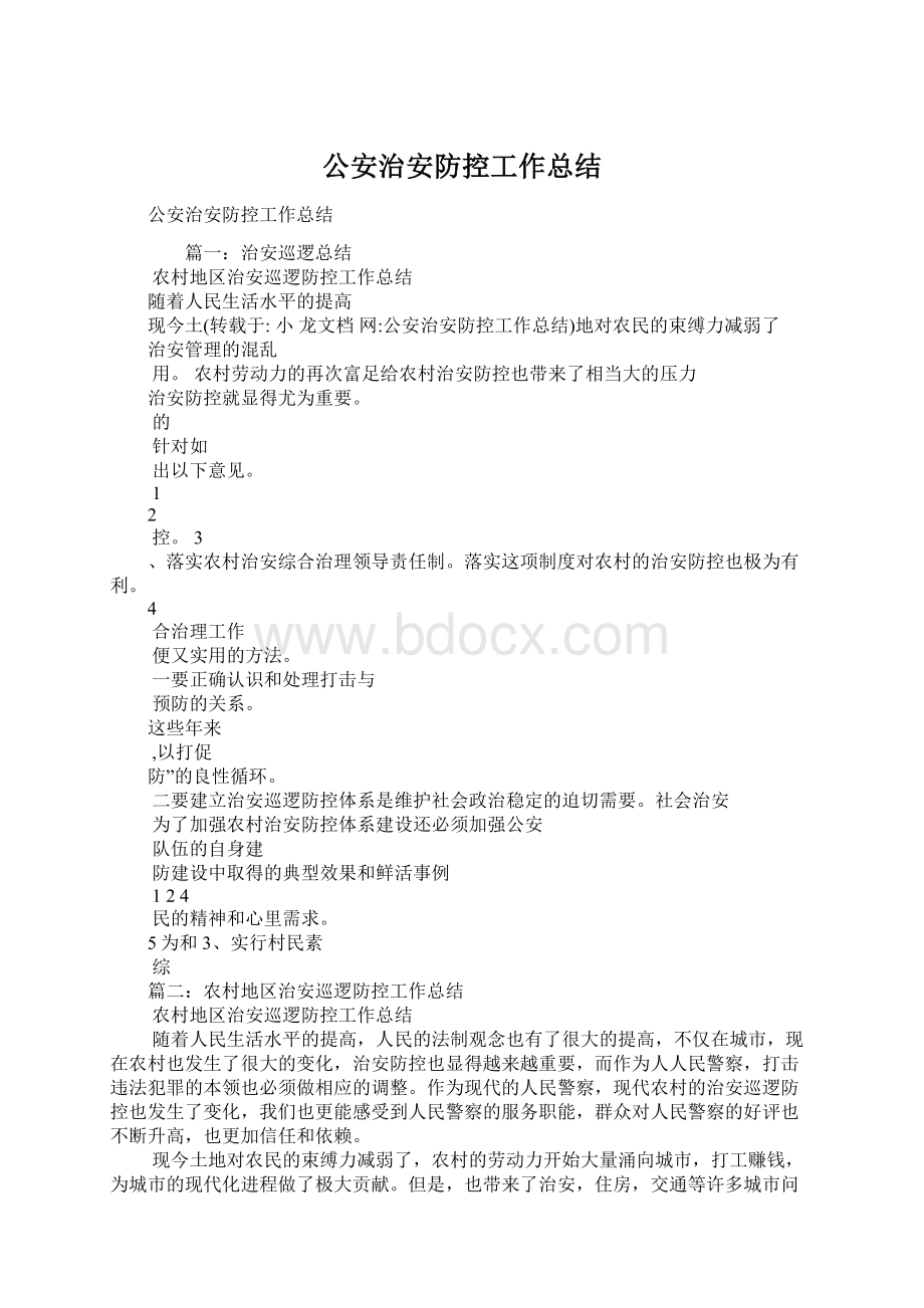 公安治安防控工作总结Word文件下载.docx_第1页