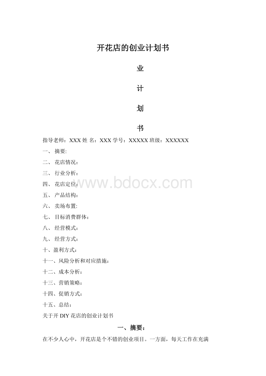 开花店的创业计划书.docx