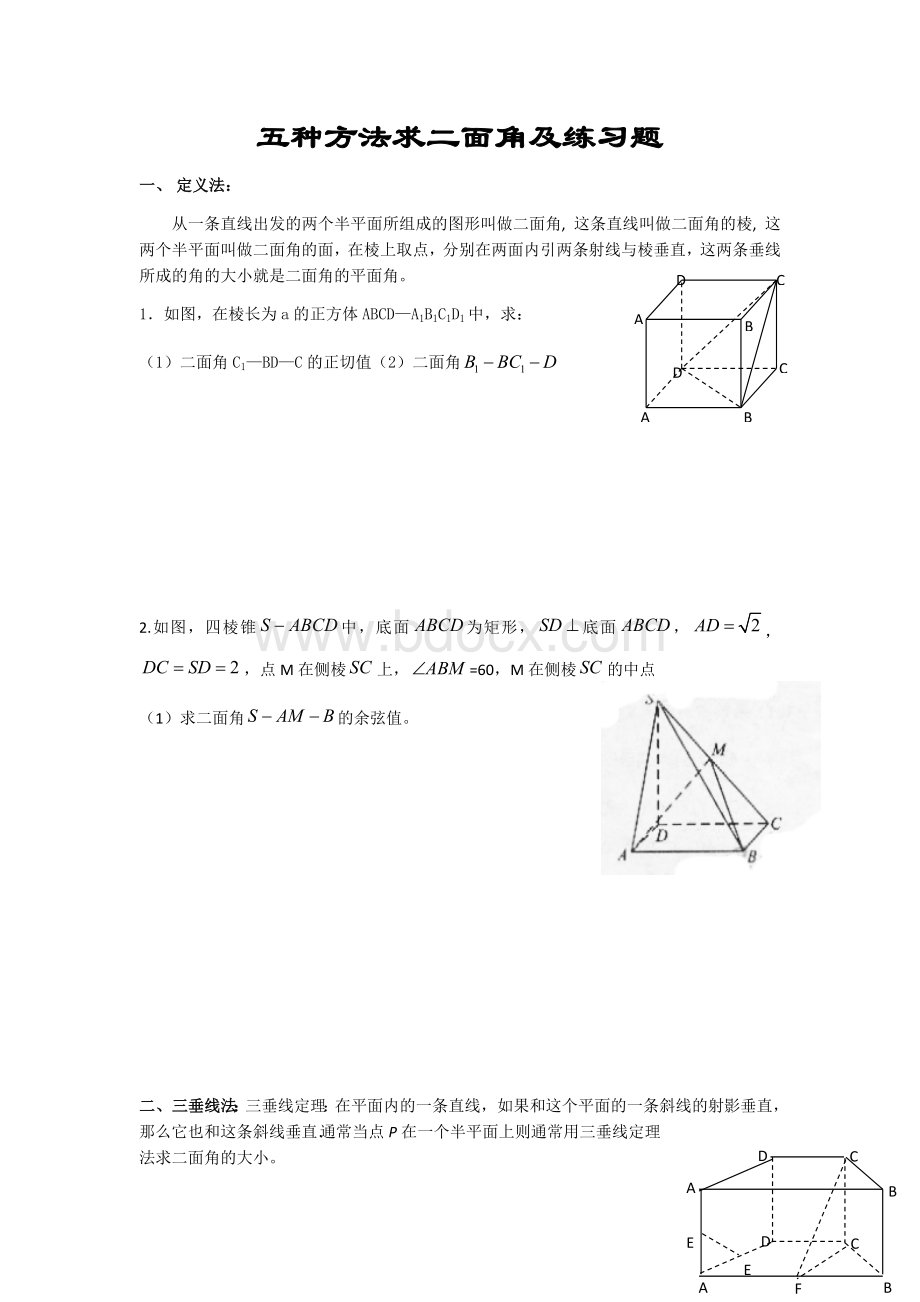 五种方法求二面角及练习题.docx